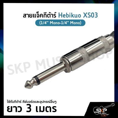 สายแจ็คกีต้าร์ Hebikuo XS03 (1/4” Mono-1/4” Mono) ยาว 3 เมตร ใช้กับกีต้าร์ คีย์บอร์ดและอุปกรณ์อื่นๆ