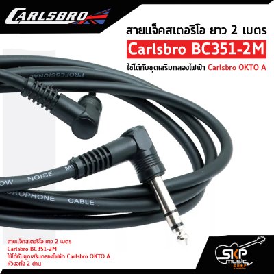 สายแจ็คสเตอริโอ ยาว 2 เมตร Carlsbro BC351-2M ใช้ได้กับชุดเสริมกลองไฟฟ้า Carlsbro OKTO A