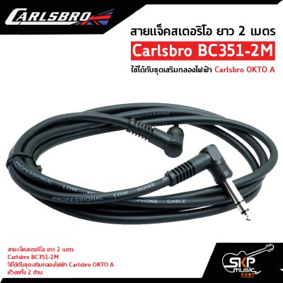 สายแจ็คสเตอริโอ ยาว 2 เมตร Carlsbro BC351-2M ใช้ได้กับชุดเสริมกลองไฟฟ้า Carlsbro OKTO A
