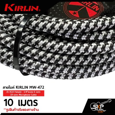 สายไมค์ สายไมโครโฟน สายสัญญาณ Microphone Cable KIRLIN MW-472 หัว XLR Female - 1/4"mono 6 เมตร , 10 เมตร