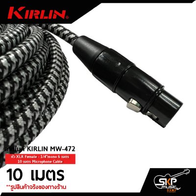 สายไมค์ สายไมโครโฟน สายสัญญาณ Microphone Cable KIRLIN MW-472 หัว XLR Female - 1/4"mono 6 เมตร , 10 เมตร