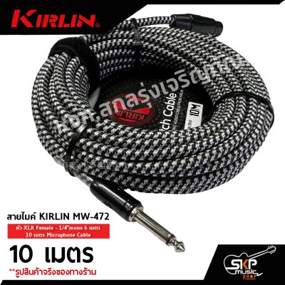 สายไมค์ สายไมโครโฟน สายสัญญาณ Microphone Cable KIRLIN MW-472 หัว XLR Female - 1/4"mono 6 เมตร , 10 เมตร