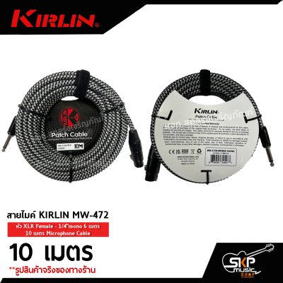 สายไมค์ สายไมโครโฟน สายสัญญาณ Microphone Cable KIRLIN MW-472 หัว XLR Female - 1/4"mono 6 เมตร , 10 เมตร