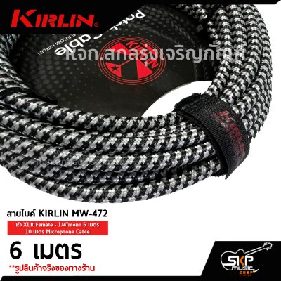 สายไมค์ สายไมโครโฟน สายสัญญาณ Microphone Cable KIRLIN MW-472 หัว XLR Female - 1/4"mono 6 เมตร , 10 เมตร