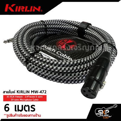 สายไมค์ สายไมโครโฟน สายสัญญาณ Microphone Cable KIRLIN MW-472 หัว XLR Female - 1/4"mono 6 เมตร , 10 เมตร