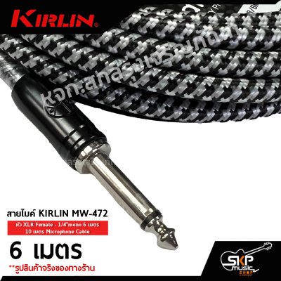 สายไมค์ สายไมโครโฟน สายสัญญาณ Microphone Cable KIRLIN MW-472 หัว XLR Female - 1/4"mono 6 เมตร , 10 เมตร