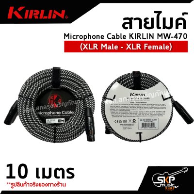 สายไมค์ สายไมโครโฟน สายสัญญาณ หัว XLR Microphone Cable KIRLIN MW-470 (XLR Male - XLR Female) 6 , 10 เมตร