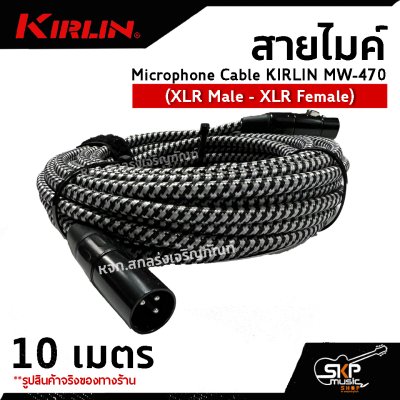สายไมค์ สายไมโครโฟน สายสัญญาณ หัว XLR Microphone Cable KIRLIN MW-470 (XLR Male - XLR Female) 6 , 10 เมตร