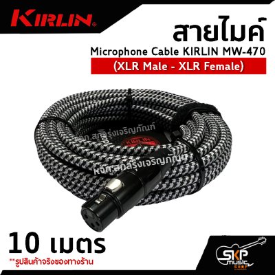 สายไมค์ สายไมโครโฟน สายสัญญาณ หัว XLR Microphone Cable KIRLIN MW-470 (XLR Male - XLR Female) 6 , 10 เมตร