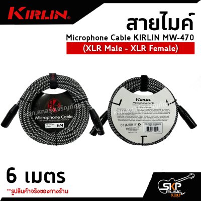 สายไมค์ สายไมโครโฟน สายสัญญาณ หัว XLR Microphone Cable KIRLIN MW-470 (XLR Male - XLR Female) 6 , 10 เมตร