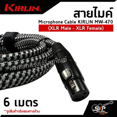 สายไมค์ สายไมโครโฟน สายสัญญาณ หัว XLR Microphone Cable KIRLIN MW-470 (XLR Male - XLR Female) 6 , 10 เมตร