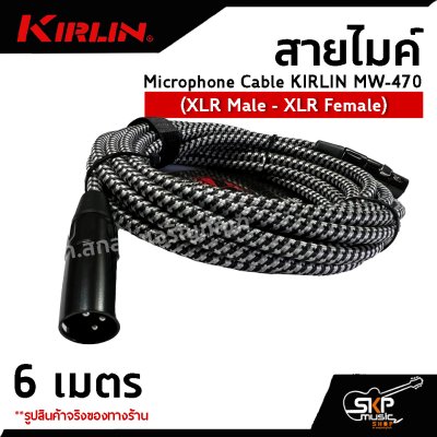 สายไมค์ สายไมโครโฟน สายสัญญาณ หัว XLR Microphone Cable KIRLIN MW-470 (XLR Male - XLR Female) 6 , 10 เมตร