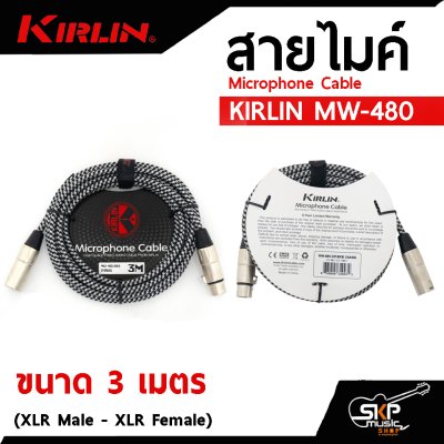 สายไมค์ สายไมโครโฟน สายสัญญาณ หัว XLR Microphone Cable KIRLIN MW-480 (XLR Male - XLR Female) 3 , 6 เมตร
