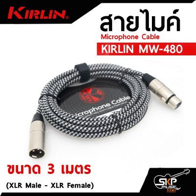 สายไมค์ สายไมโครโฟน สายสัญญาณ หัว XLR Microphone Cable KIRLIN MW-480 (XLR Male - XLR Female) 3 , 6 เมตร