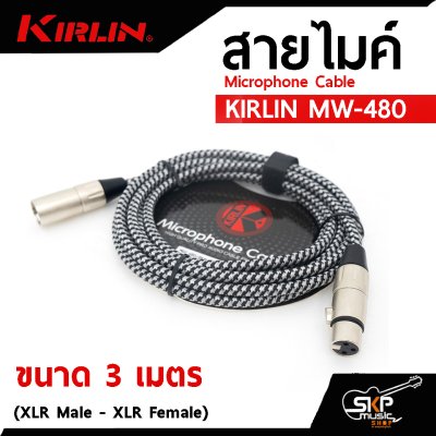 สายไมค์ สายไมโครโฟน สายสัญญาณ หัว XLR Microphone Cable KIRLIN MW-480 (XLR Male - XLR Female) 3 , 6 เมตร