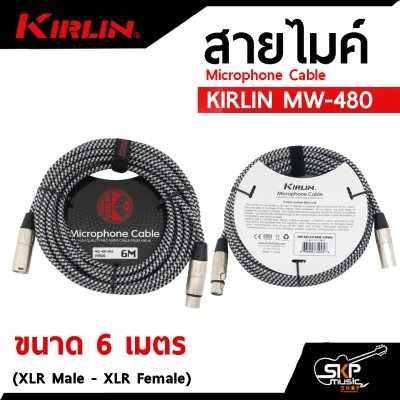 สายไมค์ สายไมโครโฟน สายสัญญาณ หัว XLR Microphone Cable KIRLIN MW-480 (XLR Male - XLR Female) 3 , 6 เมตร