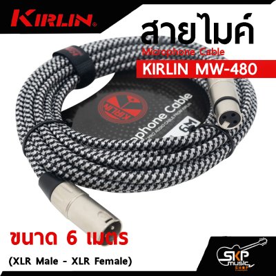 สายไมค์ สายไมโครโฟน สายสัญญาณ หัว XLR Microphone Cable KIRLIN MW-480 (XLR Male - XLR Female) 3 , 6 เมตร