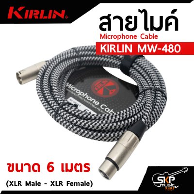 สายไมค์ สายไมโครโฟน สายสัญญาณ หัว XLR Microphone Cable KIRLIN MW-480 (XLR Male - XLR Female) 3 , 6 เมตร
