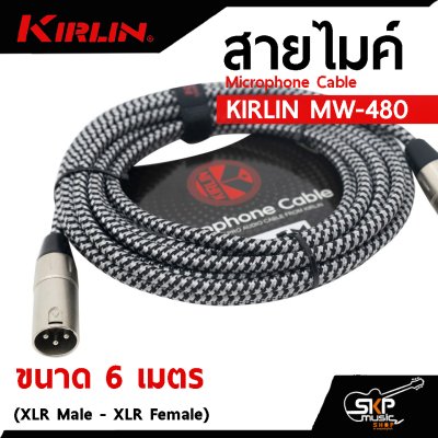 สายไมค์ สายไมโครโฟน สายสัญญาณ หัว XLR Microphone Cable KIRLIN MW-480 (XLR Male - XLR Female) 3 , 6 เมตร