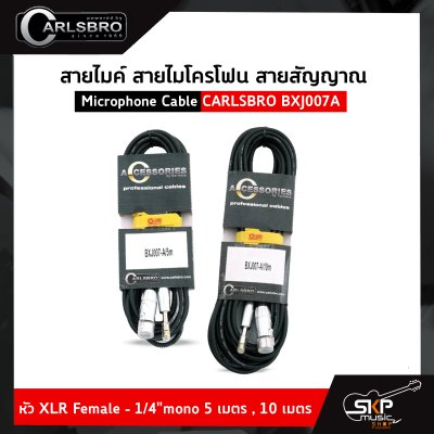 สายไมค์ สายไมโครโฟน สายสัญญาณ Microphone Cable CARLSBRO BXJ007A หัว XLR Female - 1/4"mono 5 เมตร , 10 เมตร