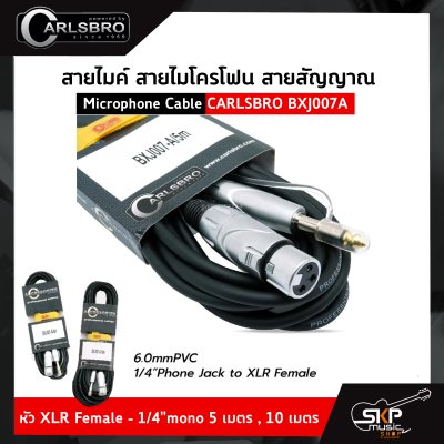 สายไมค์ สายไมโครโฟน สายสัญญาณ Microphone Cable CARLSBRO BXJ007A หัว XLR Female - 1/4"mono 5 เมตร , 10 เมตร