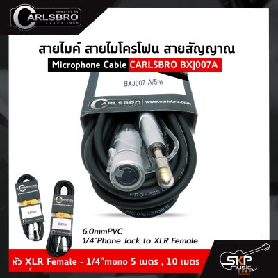 สายไมค์ สายไมโครโฟน สายสัญญาณ Microphone Cable CARLSBRO BXJ007A หัว XLR Female - 1/4"mono 5 เมตร , 10 เมตร