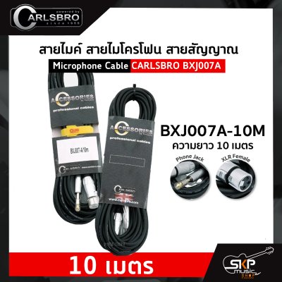 สายไมค์ สายไมโครโฟน สายสัญญาณ Microphone Cable CARLSBRO BXJ007A หัว XLR Female - 1/4"mono 5 เมตร , 10 เมตร