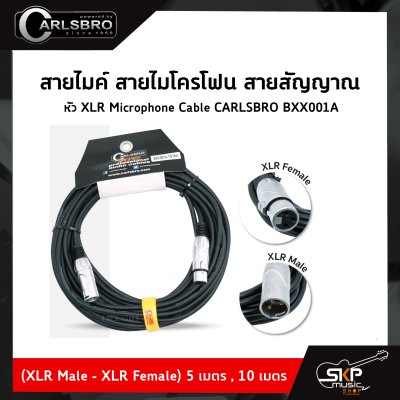 สายไมค์ สายไมโครโฟน สายสัญญาณ หัว XLR Microphone Cable CARLSBRO BXX001A (XLR Male - XLR Female) 5 เมตร , 10 เมตร