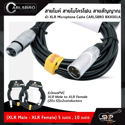 สายไมค์ สายไมโครโฟน สายสัญญาณ หัว XLR Microphone Cable CARLSBRO BXX001A (XLR Male - XLR Female) 5 เมตร , 10 เมตร