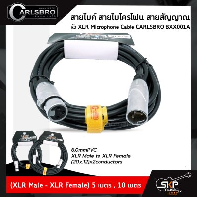 สายไมค์ สายไมโครโฟน สายสัญญาณ หัว XLR Microphone Cable CARLSBRO BXX001A (XLR Male - XLR Female) 5 เมตร , 10 เมตร