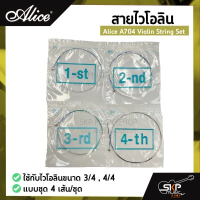 สายไวโอลิน Alice A704 Violin String Set ใช้กับไวโอลินขนาด 3/4 , 4/4 แบบชุด 4 เส้น/ชุด