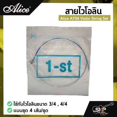 สายไวโอลิน Alice A704 Violin String Set ใช้กับไวโอลินขนาด 3/4 , 4/4 แบบชุด 4 เส้น/ชุด