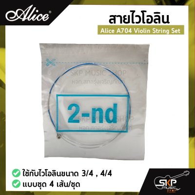 สายไวโอลิน Alice A704 Violin String Set ใช้กับไวโอลินขนาด 3/4 , 4/4 แบบชุด 4 เส้น/ชุด