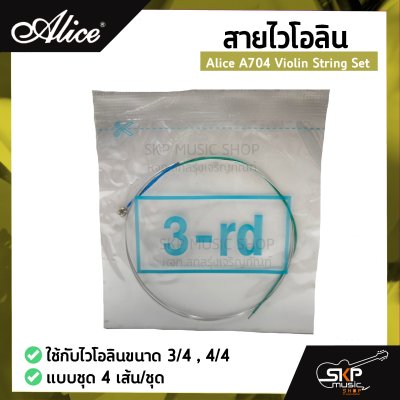 สายไวโอลิน Alice A704 Violin String Set ใช้กับไวโอลินขนาด 3/4 , 4/4 แบบชุด 4 เส้น/ชุด