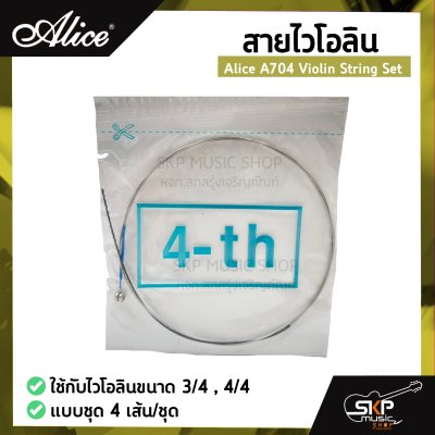 สายไวโอลิน Alice A704 Violin String Set ใช้กับไวโอลินขนาด 3/4 , 4/4 แบบชุด 4 เส้น/ชุด