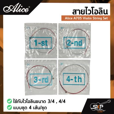 สายไวโอลิน Alice A705 Violin String Set ใช้กับไวโอลินขนาด 3/4 , 4/4 แบบชุด 4 เส้น/ชุด