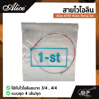 สายไวโอลิน Alice A705 Violin String Set ใช้กับไวโอลินขนาด 3/4 , 4/4 แบบชุด 4 เส้น/ชุด