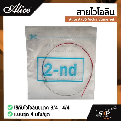 สายไวโอลิน Alice A705 Violin String Set ใช้กับไวโอลินขนาด 3/4 , 4/4 แบบชุด 4 เส้น/ชุด