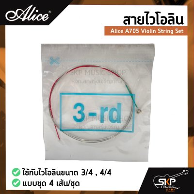 สายไวโอลิน Alice A705 Violin String Set ใช้กับไวโอลินขนาด 3/4 , 4/4 แบบชุด 4 เส้น/ชุด