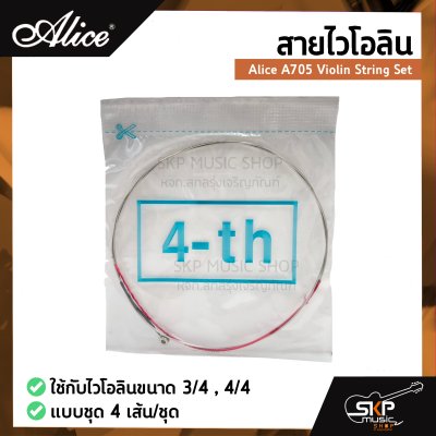 สายไวโอลิน Alice A705 Violin String Set ใช้กับไวโอลินขนาด 3/4 , 4/4 แบบชุด 4 เส้น/ชุด