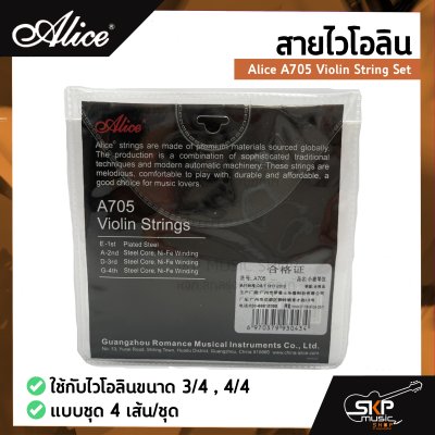 สายไวโอลิน Alice A705 Violin String Set ใช้กับไวโอลินขนาด 3/4 , 4/4 แบบชุด 4 เส้น/ชุด