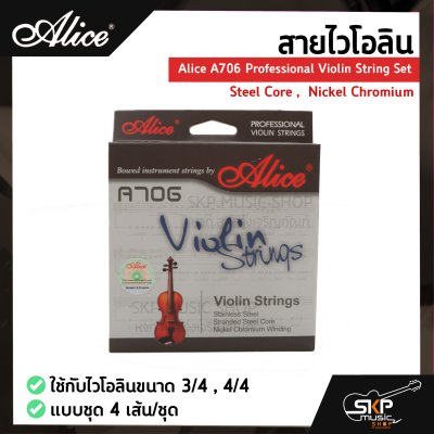 สายไวโอลิน Alice A706 Professional Violin String Set , Steel Core ,  Nickel Chromium ใช้กับไวโอลินขนาด 3/4 , 4/4 แบบชุด 4 เส้น/ชุด