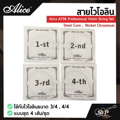 สายไวโอลิน Alice A706 Professional Violin String Set , Steel Core ,  Nickel Chromium ใช้กับไวโอลินขนาด 3/4 , 4/4 แบบชุด 4 เส้น/ชุด