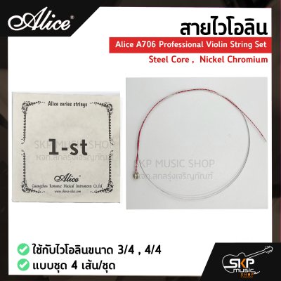 สายไวโอลิน Alice A706 Professional Violin String Set , Steel Core ,  Nickel Chromium ใช้กับไวโอลินขนาด 3/4 , 4/4 แบบชุด 4 เส้น/ชุด
