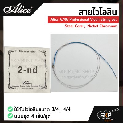 สายไวโอลิน Alice A706 Professional Violin String Set , Steel Core ,  Nickel Chromium ใช้กับไวโอลินขนาด 3/4 , 4/4 แบบชุด 4 เส้น/ชุด