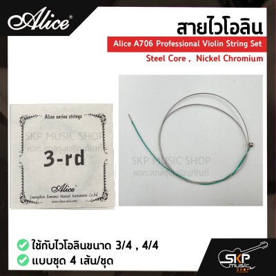 สายไวโอลิน Alice A706 Professional Violin String Set , Steel Core ,  Nickel Chromium ใช้กับไวโอลินขนาด 3/4 , 4/4 แบบชุด 4 เส้น/ชุด