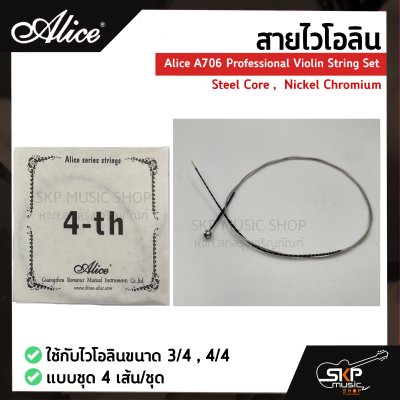 สายไวโอลิน Alice A706 Professional Violin String Set , Steel Core ,  Nickel Chromium ใช้กับไวโอลินขนาด 3/4 , 4/4 แบบชุด 4 เส้น/ชุด