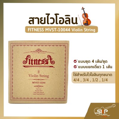 สายไวโอลิน FITNESS MVST-10044 Violin String แบบชุด 4 เส้น/ชุด