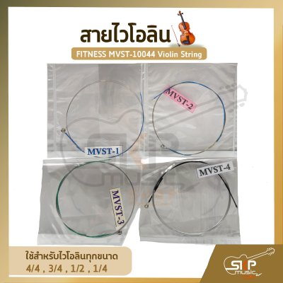 สายไวโอลิน FITNESS MVST-10044 Violin String แบบชุด 4 เส้น/ชุด