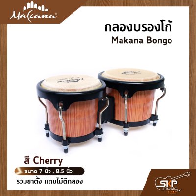 กลองบองโก้ Makana Bongo ขนาด 7 นิ้ว , 8.5 นิ้ว รวมขาตั้ง แถมไม้ตีกลอง